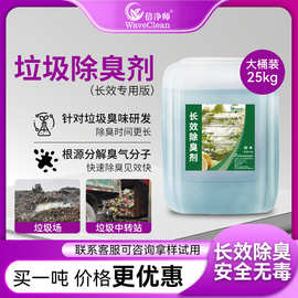 垃圾除臭剂 工业垃圾场填埋场长效除味剂高浓度除臭剂生产厂家