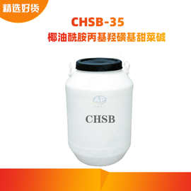 CHSB-35 椰油酰胺丙基羟磺基甜菜碱 发泡/增稠表活剂 CHSB