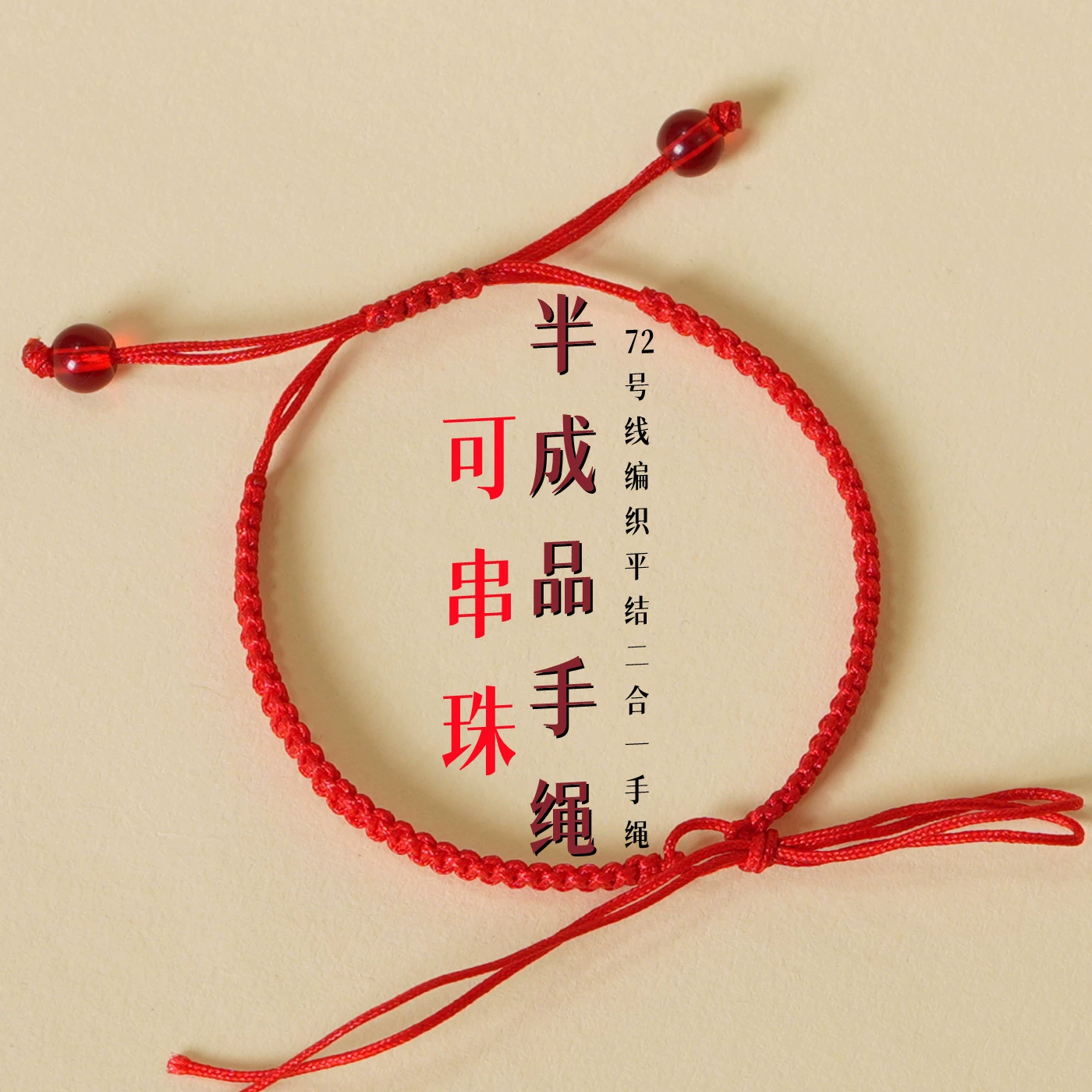 Полуготовый бриллиантовый узел, плетеная веревка, полуфабрикат браслета для мужчин и женщин, красная веревка, пара носимых бусин, ручная веревка «сделай сам»