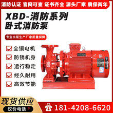 消防泵廠家定制XBD卧式消防水泵 室內消火栓給水穩壓泵自動噴淋泵