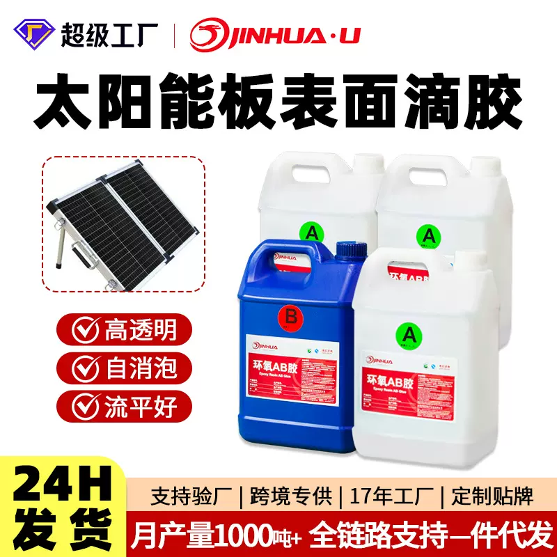 户外太阳能板滴胶耐高低温无波纹防水防潮3:1高透明环氧树脂ab胶