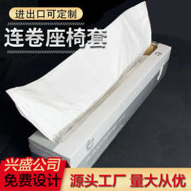 汽车维修防护一次性座椅套 防污连卷座椅套汽车一次性连卷座椅套