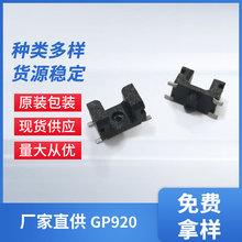 原装台湾进口 GP920 微小型槽型光电开关 智能门锁专用