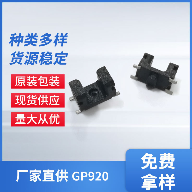 原装台湾进口 GP920 微小型槽型光电开关 智能门锁专用