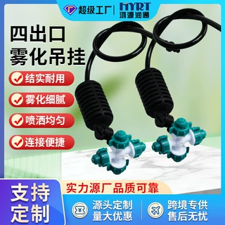 四出口雾化吊挂微喷头套装农用大棚育苗倒挂喷头果园养殖降温加湿