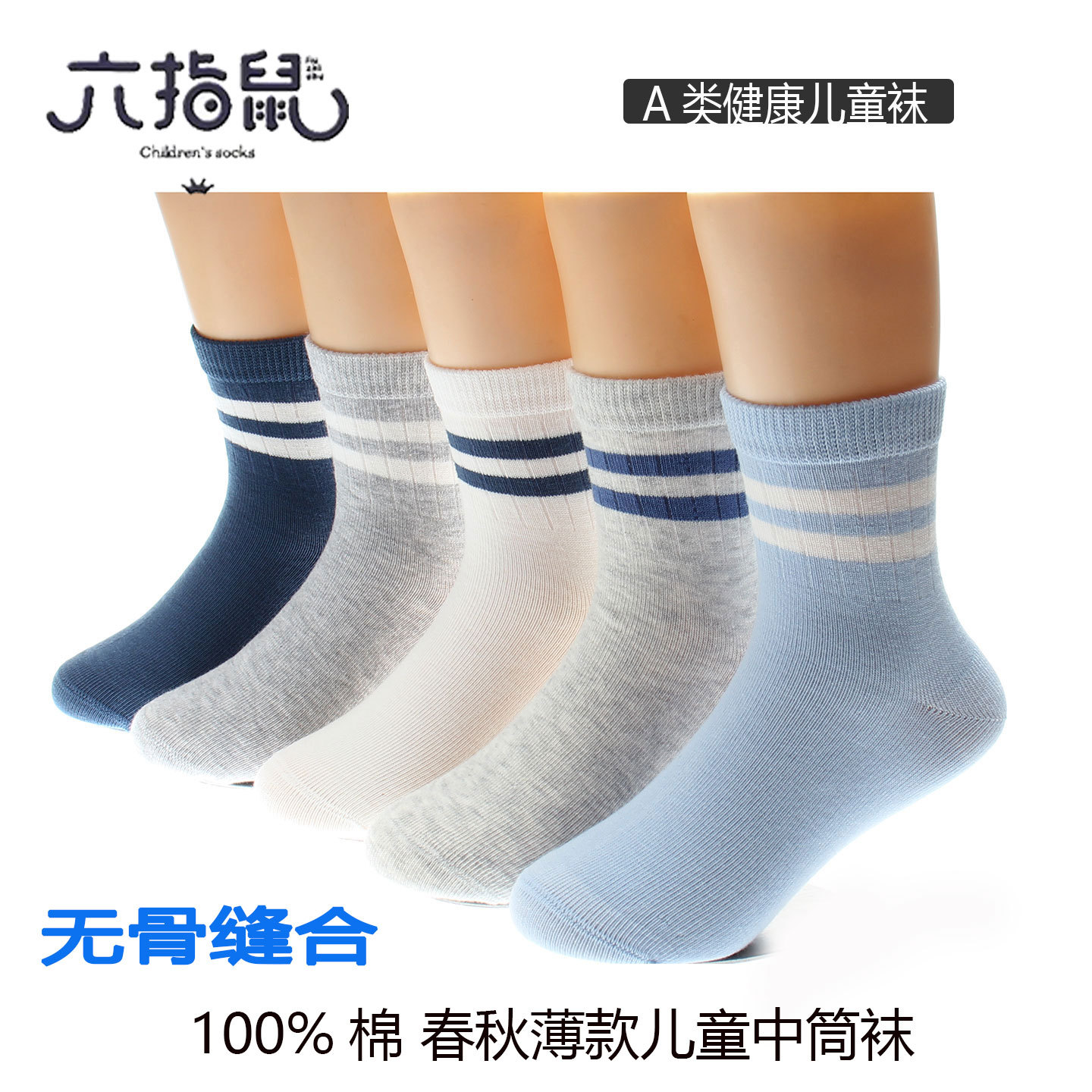 无骨缝头优+六指鼠童袜春夏薄棉中筒袜儿童袜女童宝宝学生百棉袜