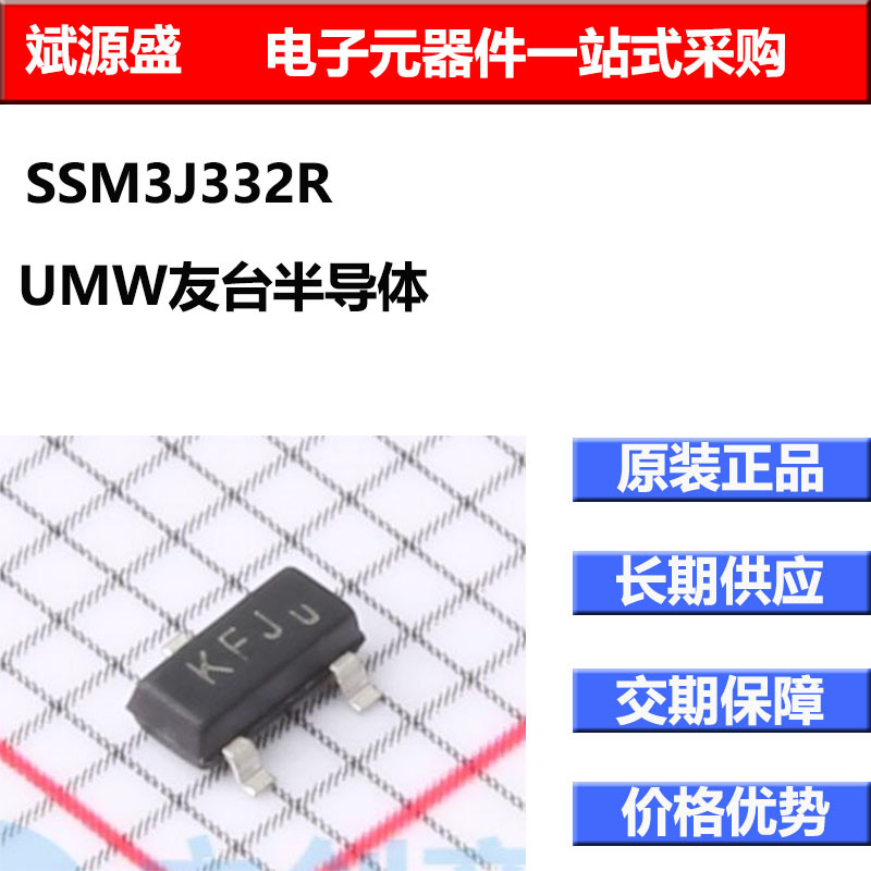 全新SSM3J332R(UMW) 场效应MOS P管 SOT-23