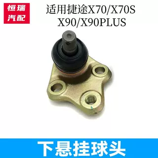 适配捷途X70 X70S X90  PLUS前下直臂摆臂悬挂球头 羊角球头
