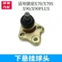 悬挂适配x70x70s球头