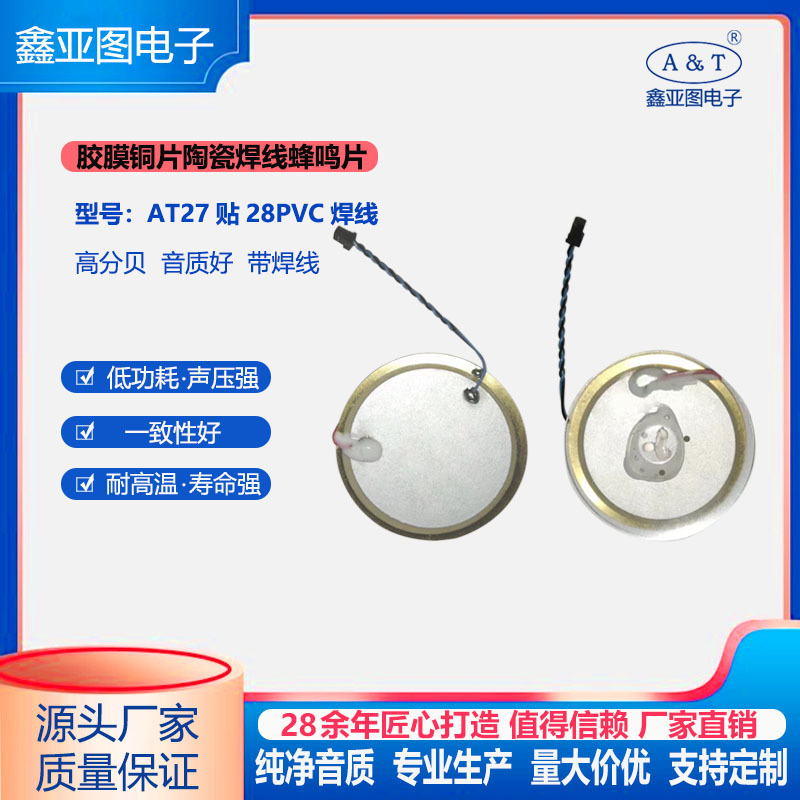 声压强一致性好体积小报警厚胶焊线蜂鸣片AT27贴28PVC焊线蜂鸣片