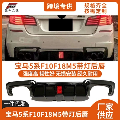 Suitable for BMW 5 Series F10F18 rear lip modification M5 vertical strip square mouth with light tail lip diffuser small surround (Spoiler)