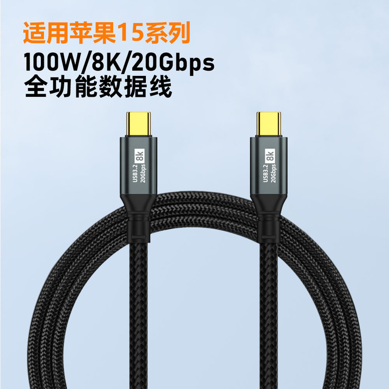 USB3.2 dual tyepc full-function data cable 8K HD screen cable 20GB hard disk pd100W fast charging cable