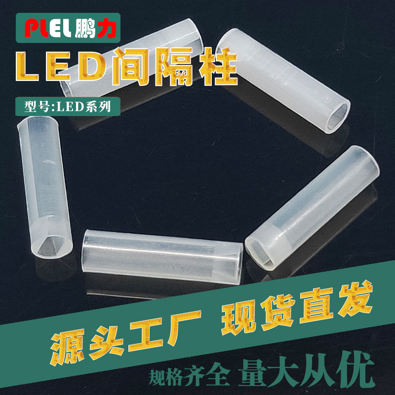 LED间隔柱B型隔离柱无沿边可沉间隔柱F4*10东莞制造耐高温防静电