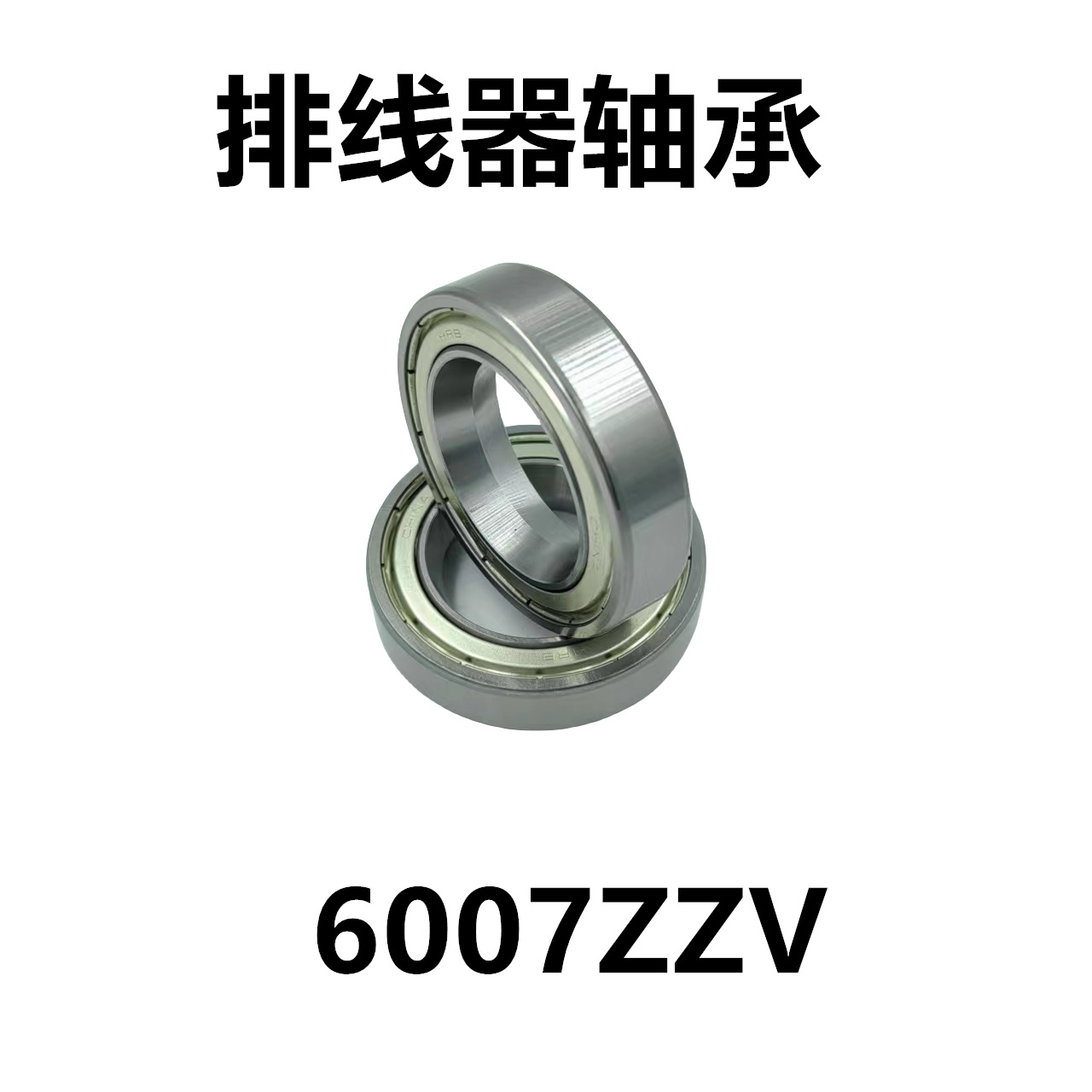 内圈V槽 锥度V型 非标 603 6005 6007 6011排线器轴承6012ZZV