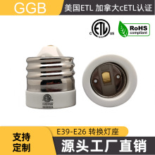 供应GGB 北美ETL认证 E39-E26转换灯头 日本PSE认证 高温陶瓷主体