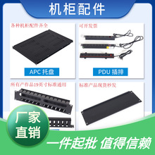 网络机柜通用配件APC托盘PDU电源1U2U3U4U盲板螺丝L型支架