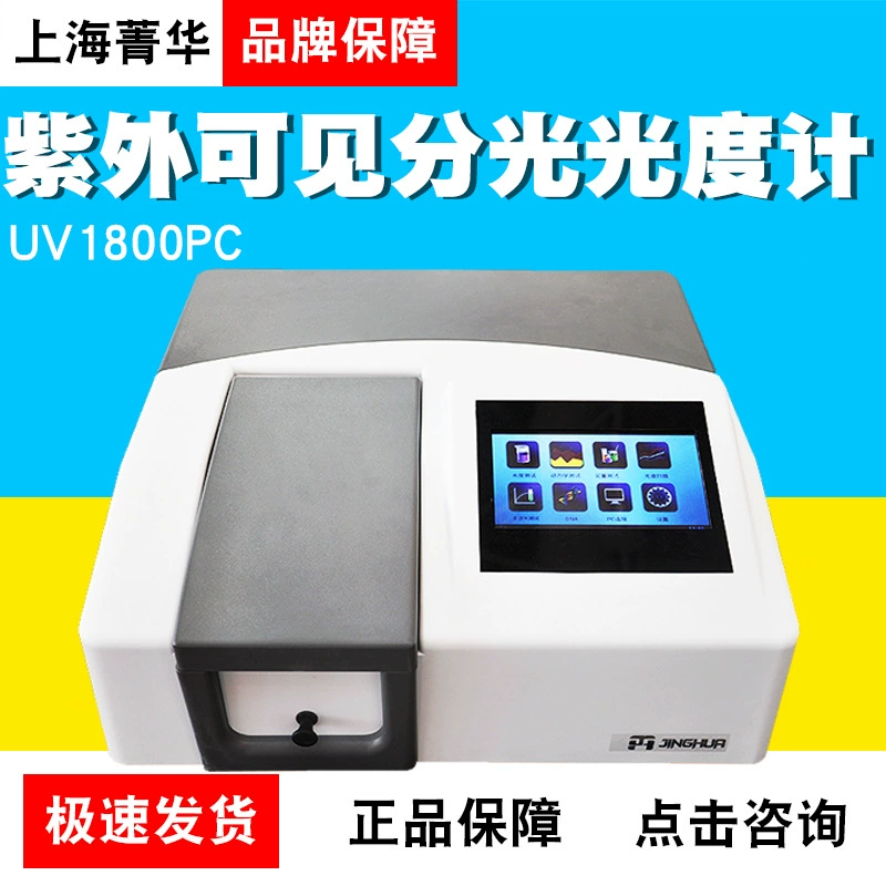 Shanghai Jinghua UV1800PC соотношение двухлучевой ультрафиолетовый и видимый спектрофотометр спектрометр фотометр в наличии