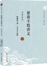 紫微斗数讲义 星曜性质 中国哲学 复旦大学出版社