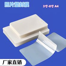 照片塑封膜A4护卡膜3寸4寸5寸6寸7寸8寸文件 菜单 透明防水过塑膜