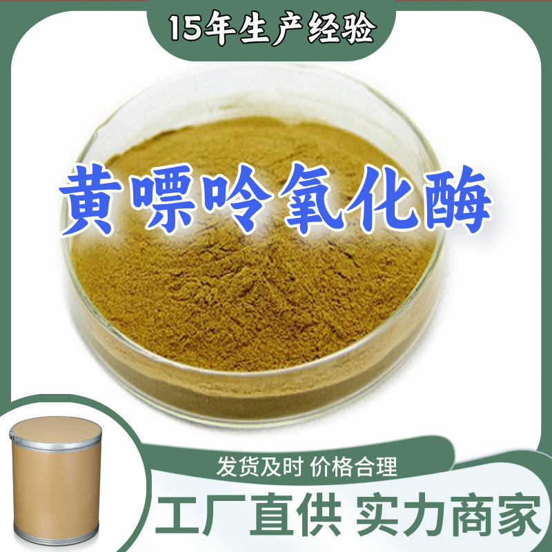 黄嘌呤氧化酶 多用途20年生产经验99%含量24小时服务江苏上海浙江