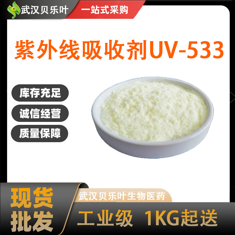 紫外线吸收剂UV-533   含量99% 工业级 量大优惠