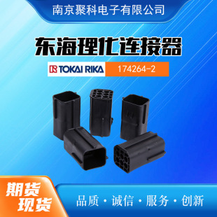 东海理化 174264-2 汽车连接器 插接件护套 防水插座连接器-阿里巴巴