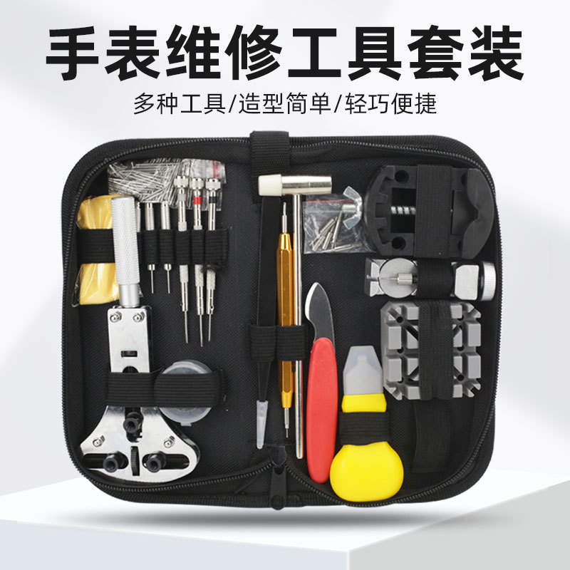 手表维修工具套装钟表保养拆换表带调节表链机械手表修表拆换批发