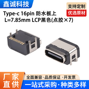 Type-c 16Pin���Ϸ�ˮĸ��L=7.85mmLCP�͸ߜغ�ɫ�zоIPX7�c�z��