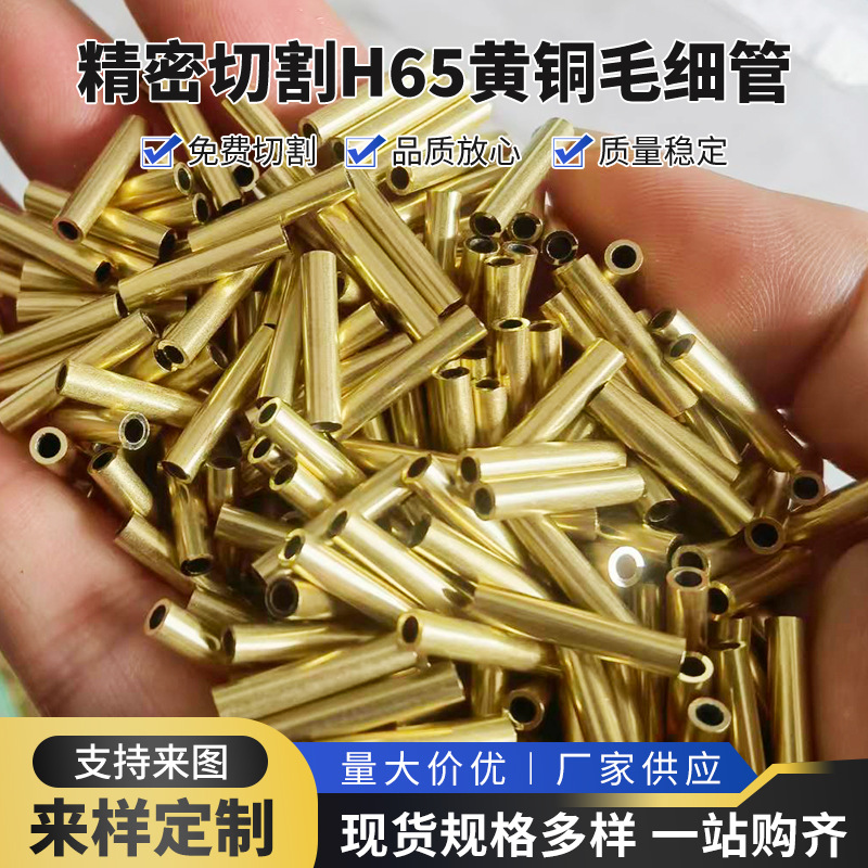 H62/H65黄铜毛细管 薄壁小铜管精密切割异形加工光亮空心黄铜管