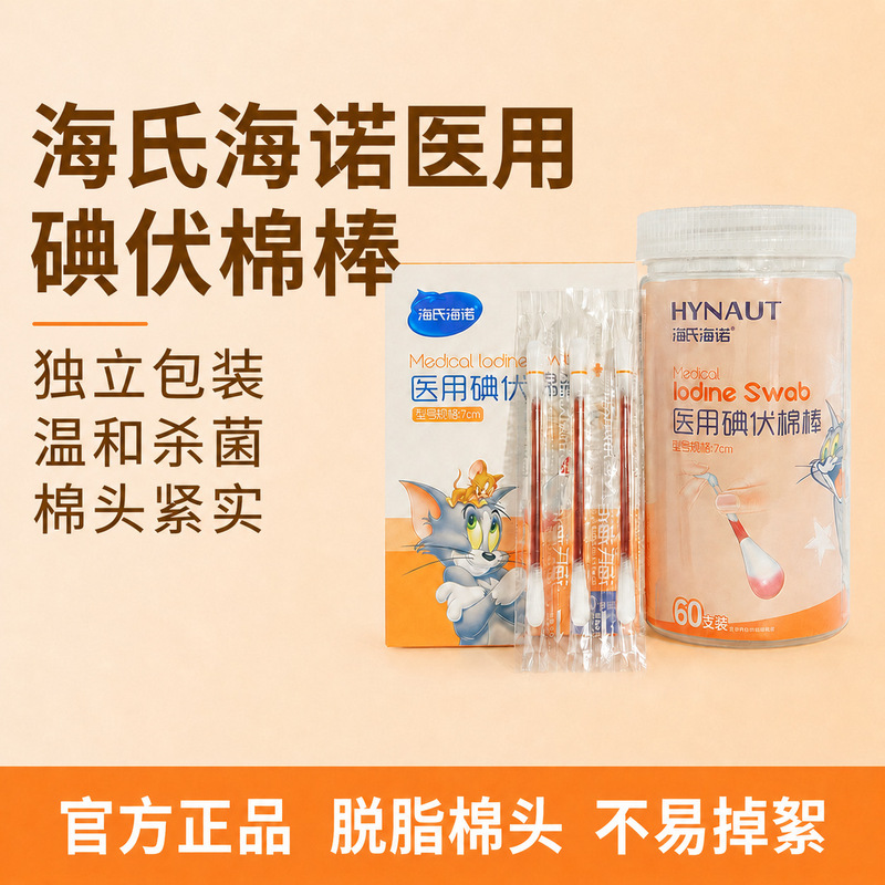 Hai's Hainuo iodophor disinfectant cotton swabs, medical disposable cotton sticks, medical equipment, home care, portable
