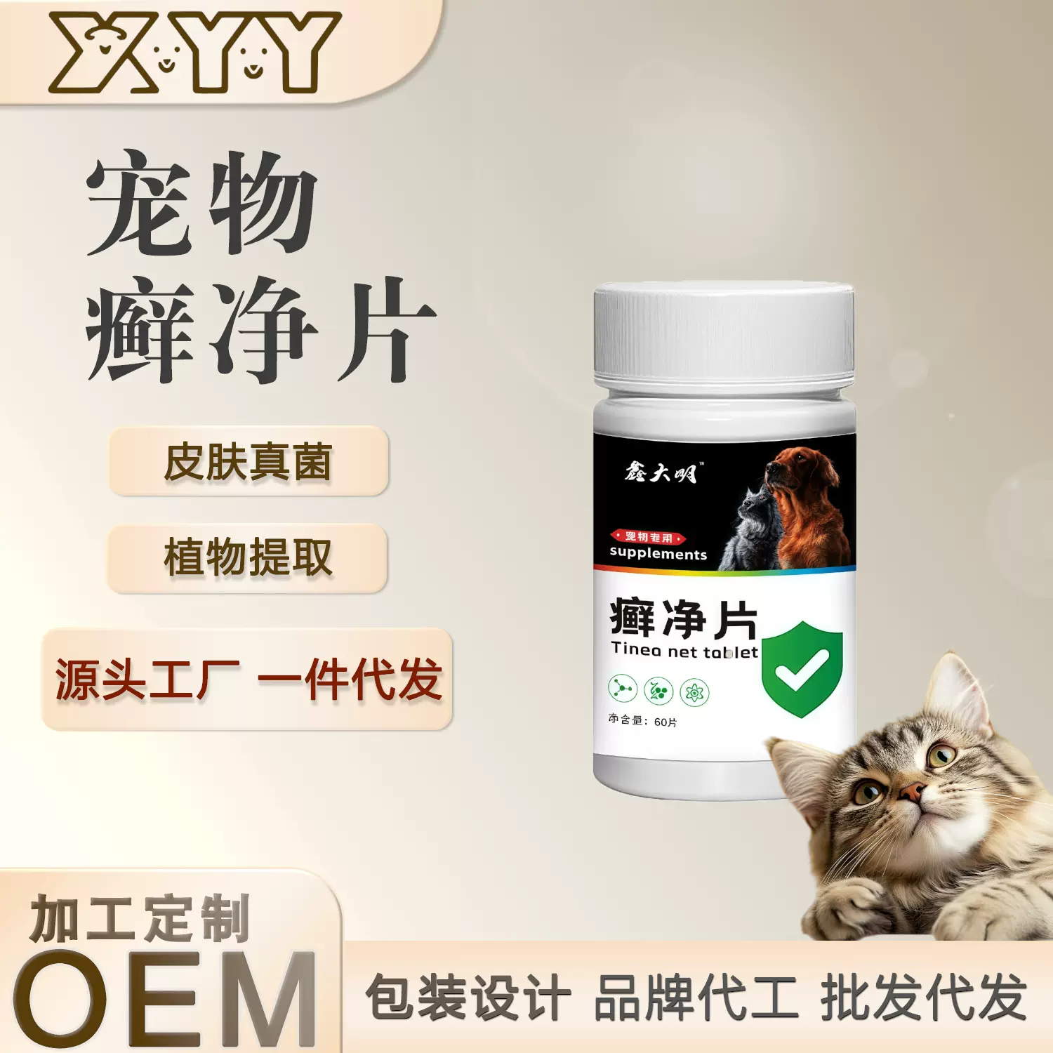 宠物癣净片猫狗猫癣狗癣皮炎护理皮肤真菌猫咪狗狗宠物营养补充剂