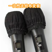 一次性话筒套麦克风套KTV酒吧无纺布话筒防口水喷罩咪罩防唾液