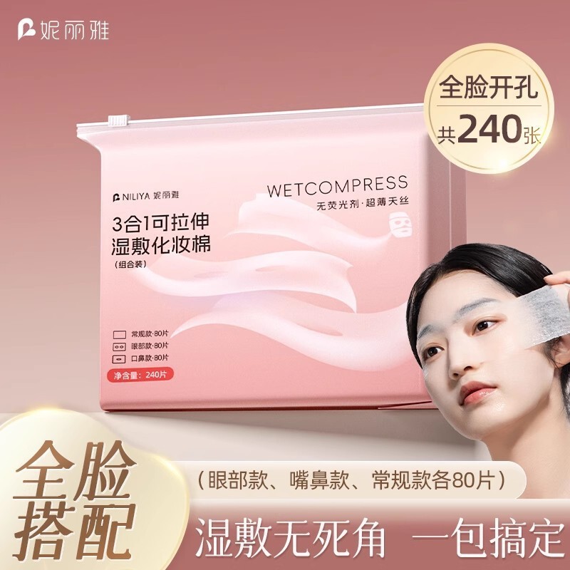 妮丽雅纯棉湿敷棉片三合一可拉伸卸妆化妆棉一次性敷脸专用湿敷棉|undefined