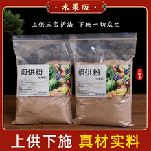 水果烟供粉药供粉菩提粉上供下施如法制作阳台户外施食甘露香粉