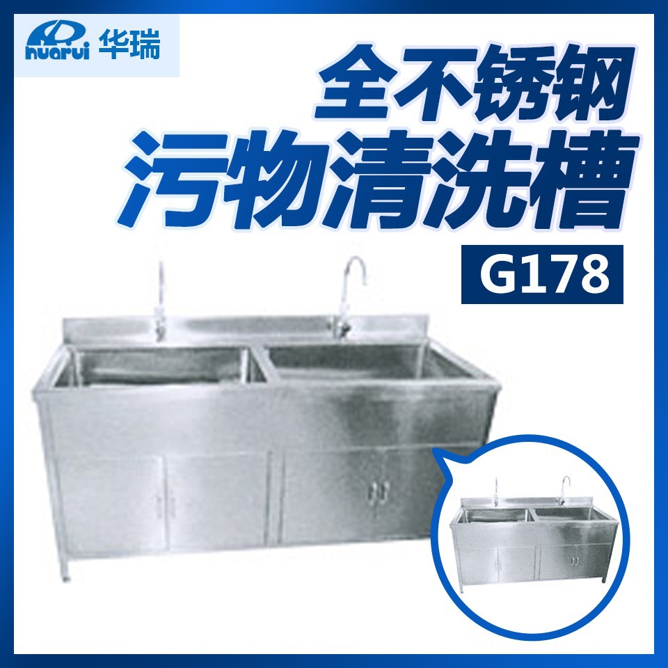 南京华瑞全不锈钢污物清洗槽G178 1800×700×800/900mm