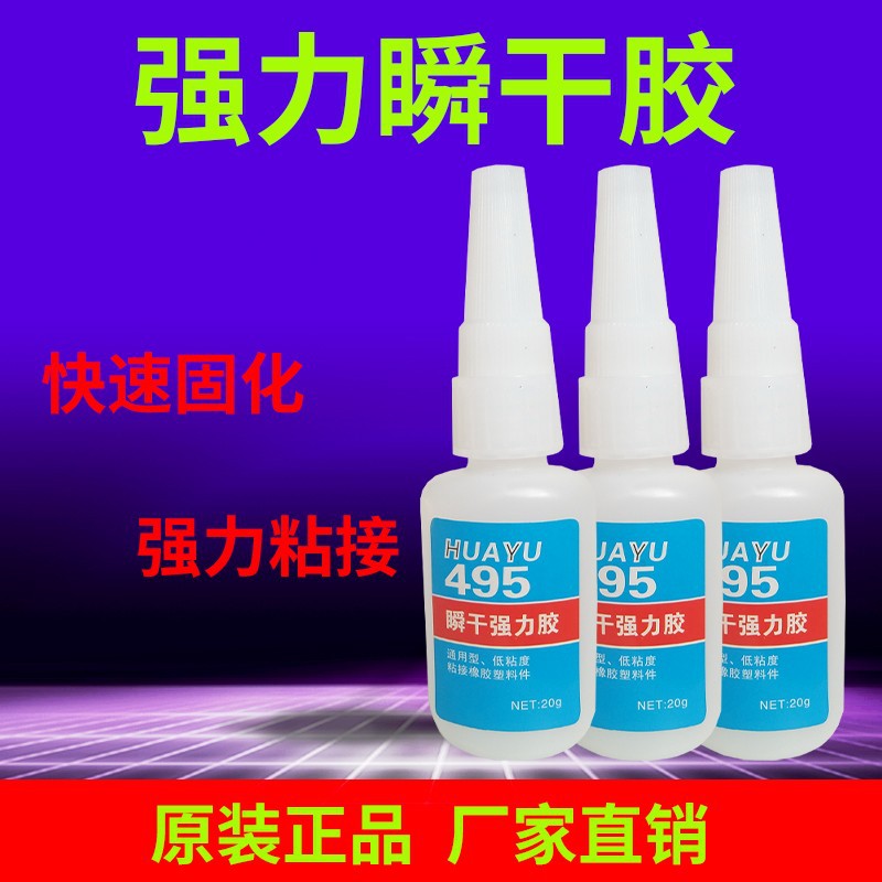 瞬干胶水粘塑料胶HY495粘PVC亚克力橡胶防水粘得牢快