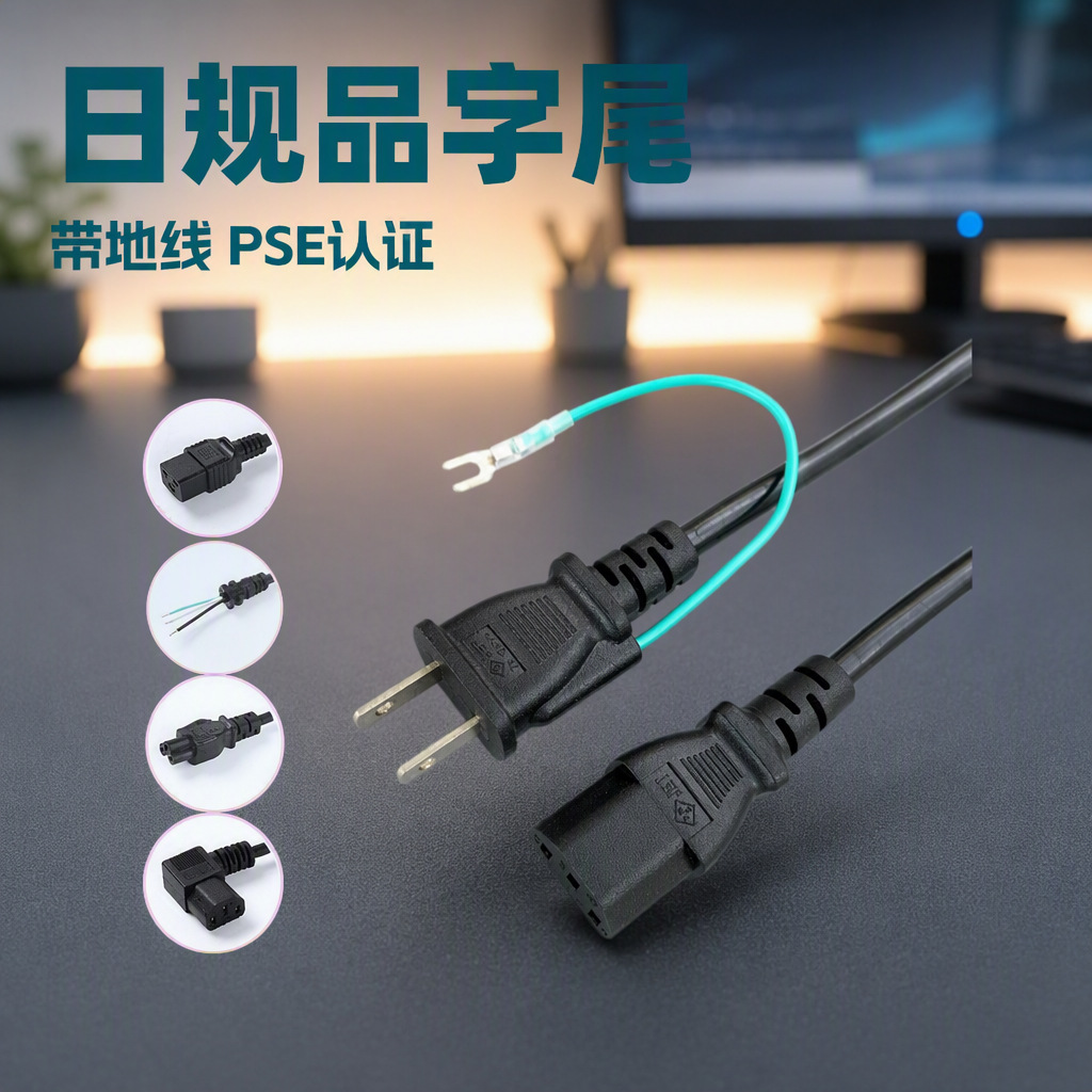 新品日规两插电源线PSE认证3*0.75两插带地线U型端子品字尾插头线