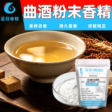 食品级曲酒味粉末香精浓郁增香曲酒酒心糖配制酒醪糟酒酿厂家批发