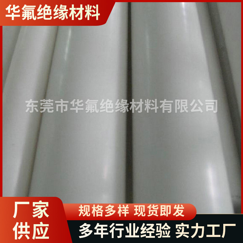 华氟广东东莞阻燃铁氟龙棒 白色PTFE铁氟龙棒 圆形阻燃铁氟龙棒