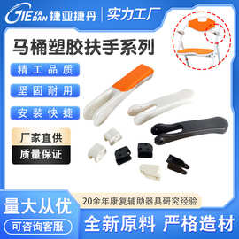 厂家批发马桶沐浴坐便椅塑胶扶手741F扶手固定座垫块磨砂防滑扶手