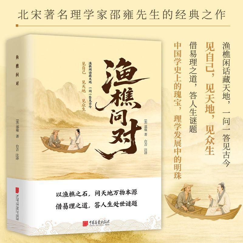 渔樵问对书 感受国学经典智慧 一问一答问见古今 渔樵闲话藏天地|undefined