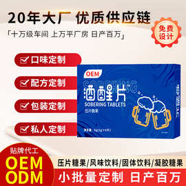 贴牌定制咀嚼片酒局应酬困扰片喝的畅快源头工厂代加工压片糖果