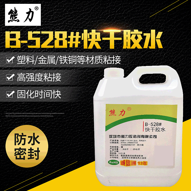 B-528低气味快干胶水 塑料金属铁铜材质粘接胶水 胶水厂家批发