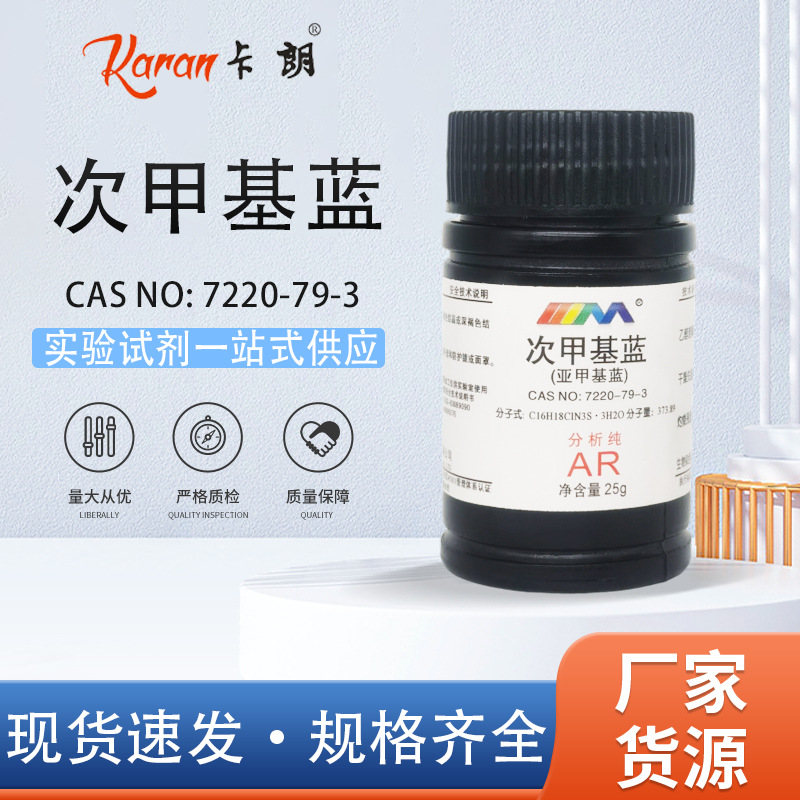 天茂卡朗 次甲基蓝 亚甲基蓝 分析纯AR25g500g染色剂化学实验试剂