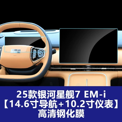 Car interior film – Interior Protective Film Wholesale Agent - 25-26-galaxy-starship-7-em-i-146inch-navigation-102inch-instruments-high-definition-tempered-film