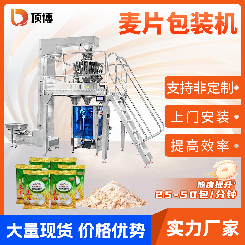 全自动麦片包装机冲泡食品冻干油炸零食立式颗粒电子秤包装机