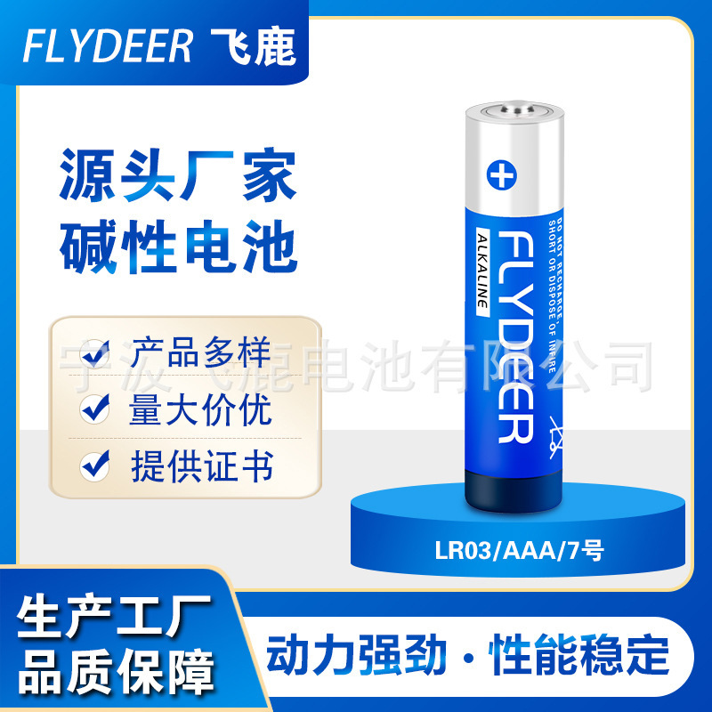 飞鹿高容量七号碱性电池1.5V玩具电池7号AAA LR03工业英文出口装
