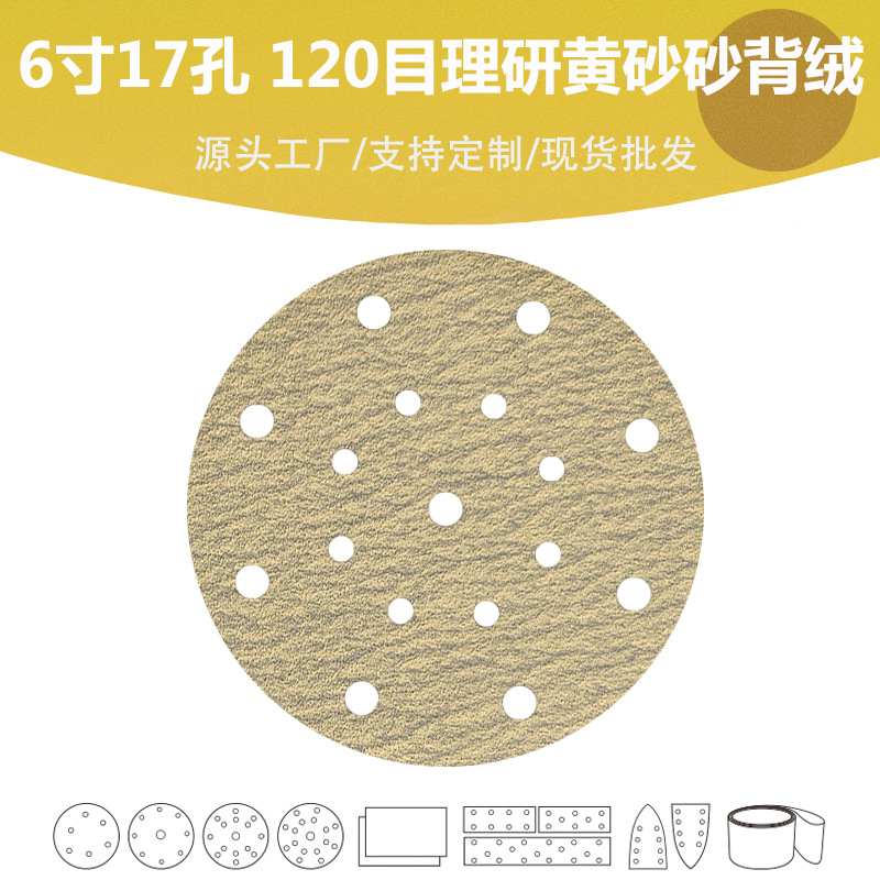 6寸17孔P120理研AP33黄砂拉绒砂纸片高品质防堵涂层外贸干砂背绒