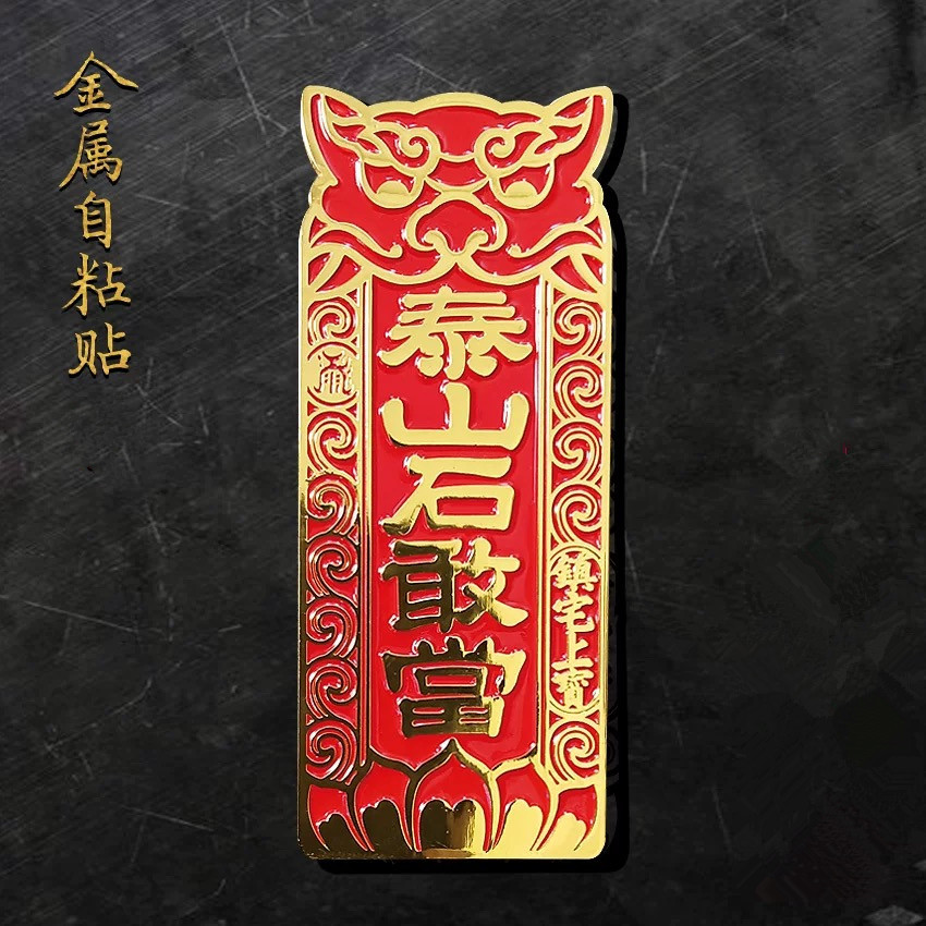 泰山石敢当金属磁吸门贴补全房屋缺角外墙家居装饰新品
