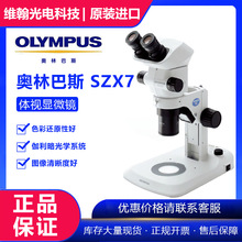 Olympus/奥林巴斯体视显微镜SZX7 三目解剖显微镜 透反射LED光源